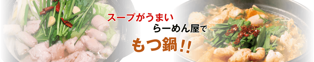 らーめん屋でもつ鍋!? そらスープがうまいに決まってますよね!