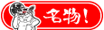 名物